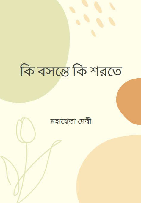 কি বসন্তে কি শরতে